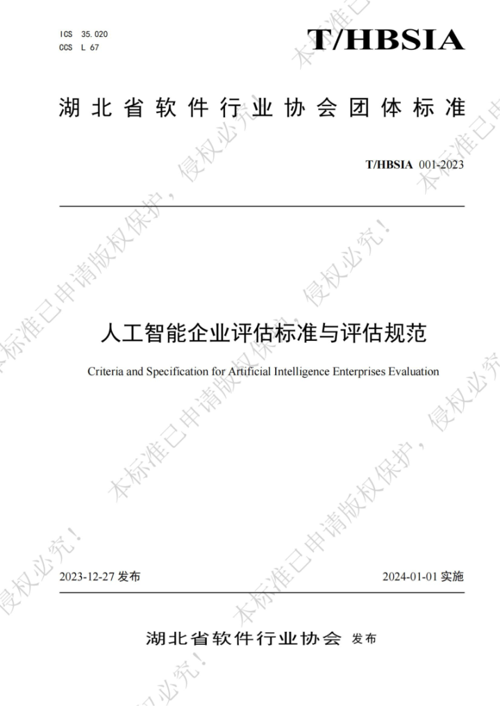 湖北省软件行业协会《人工智能企业评估标准与评估规范》团体标准-1.png