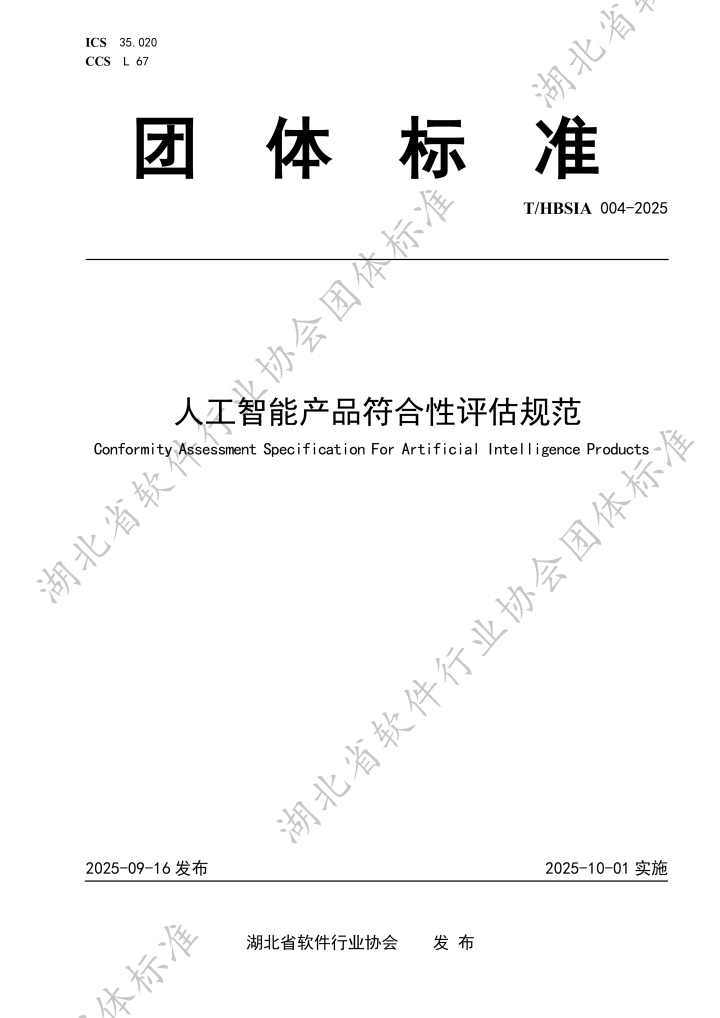 02  【湖北省软件行业协会】《人工智能产品符合性评估规范》团体标准-1.png